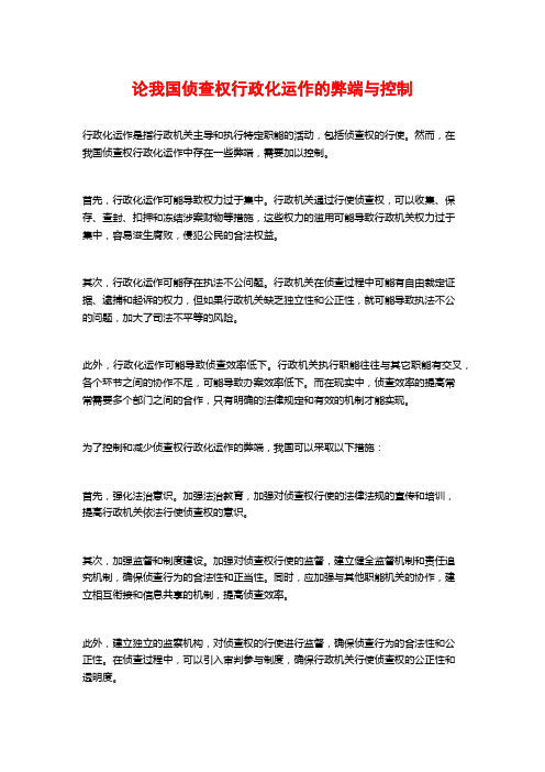 论我国侦查权行政化运作的弊端与控制