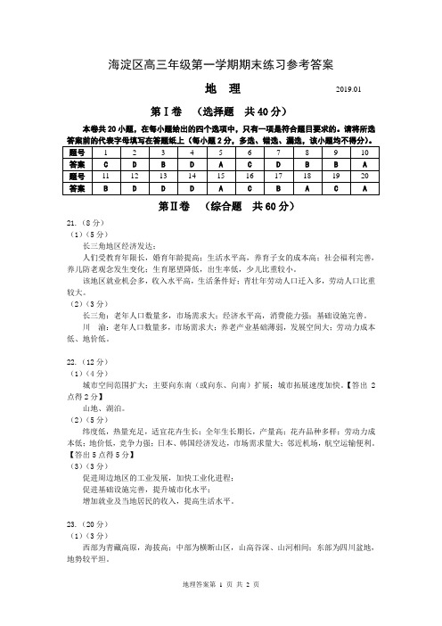 北京市海淀区2019届高三上学期期末考试地理试题 参考答案