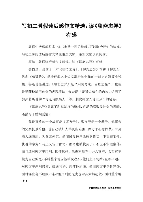 写初二暑假读后感作文精选：读《聊斋志异》有感_读后感