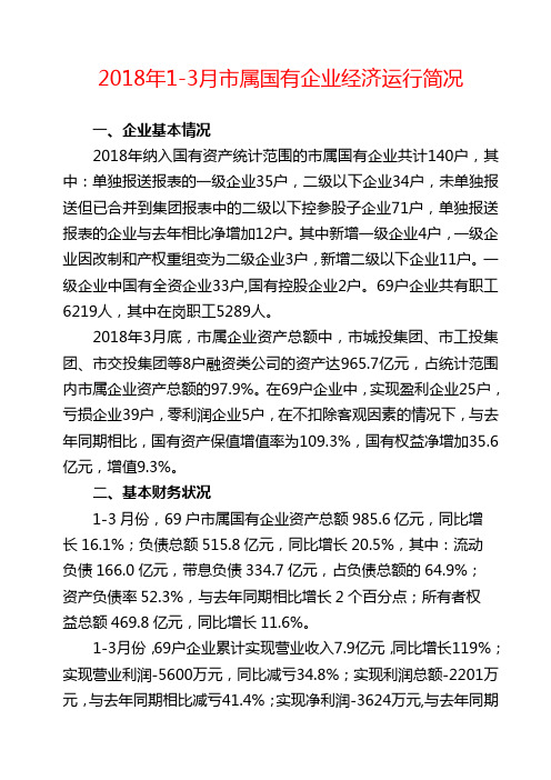 2018年3月属国有企业经济运行简况