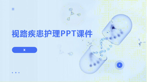 视路疾患护理PPT课件(1)