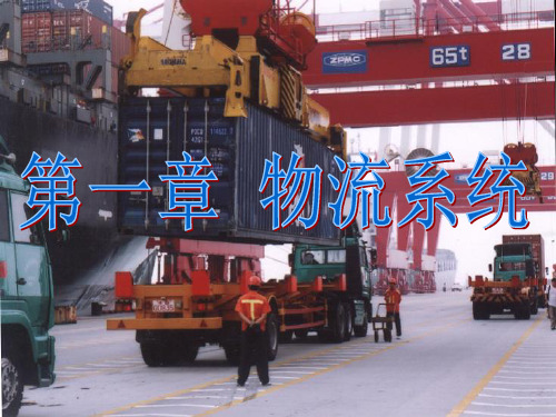 物流系统(PPT55页)