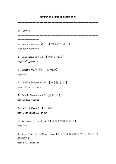 求生之路2更新地图建图命令