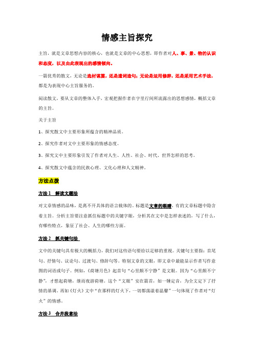 江苏省淮安市2020—2021学年九年级下册散文专题阅读：06 情感主旨探究(考点梳理 专项练习)