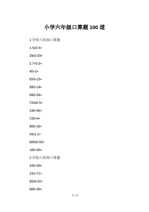 小学六年级口算题100道