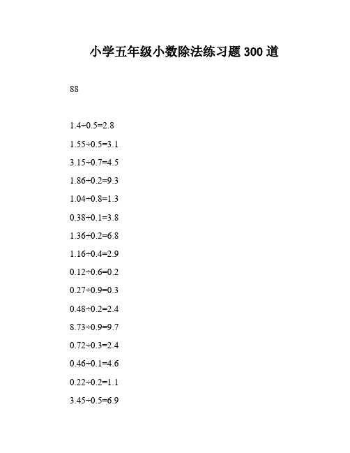 小学五年级小数除法练习题300道