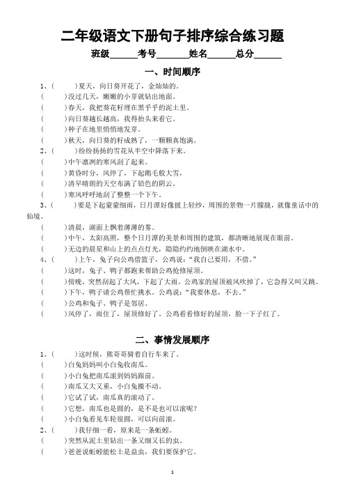 小学语文部编版二年级下册《句子排序》综合练习题(共5大类,考试经常考)