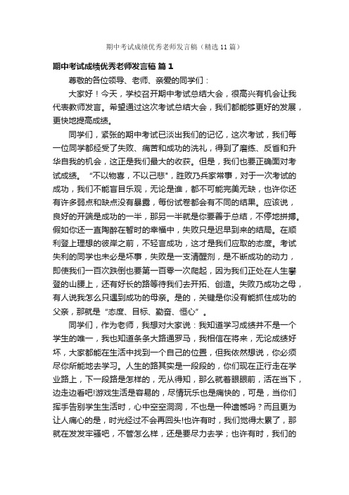 期中考试成绩优秀老师发言稿（精选11篇）