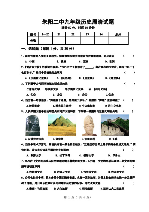 九年级_历史_周清试题(世界古代史)