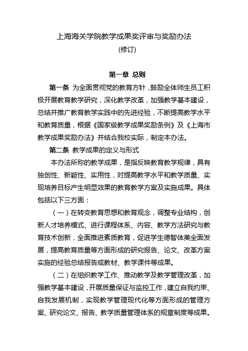 上海海关学院教学成果奖评审与奖励办法(修订)