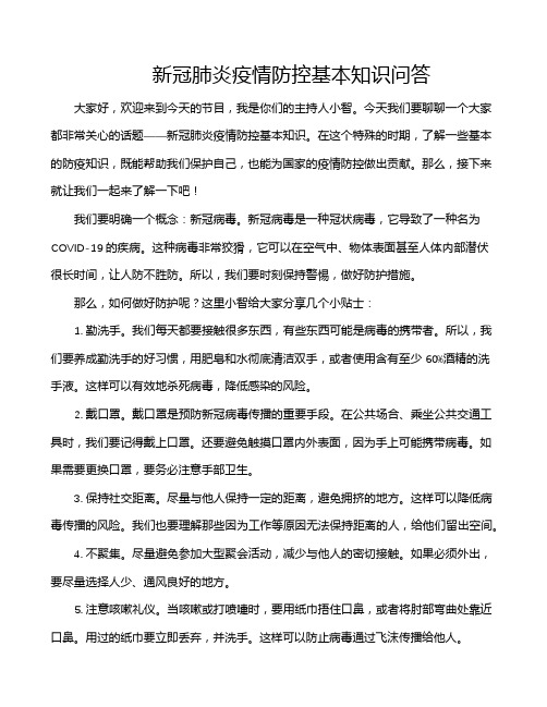 新冠肺炎疫情防控基本知识问答