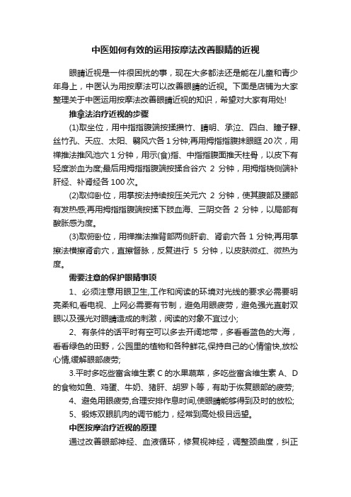 中医如何有效的运用按摩法改善眼睛的近视