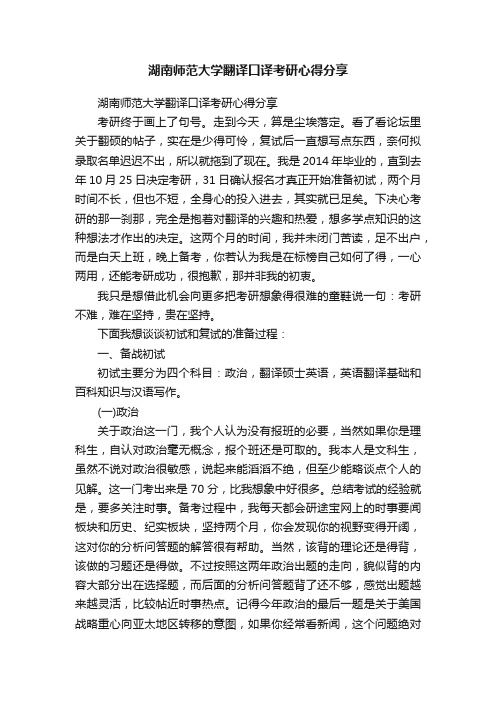 湖南师范大学翻译口译考研心得分享