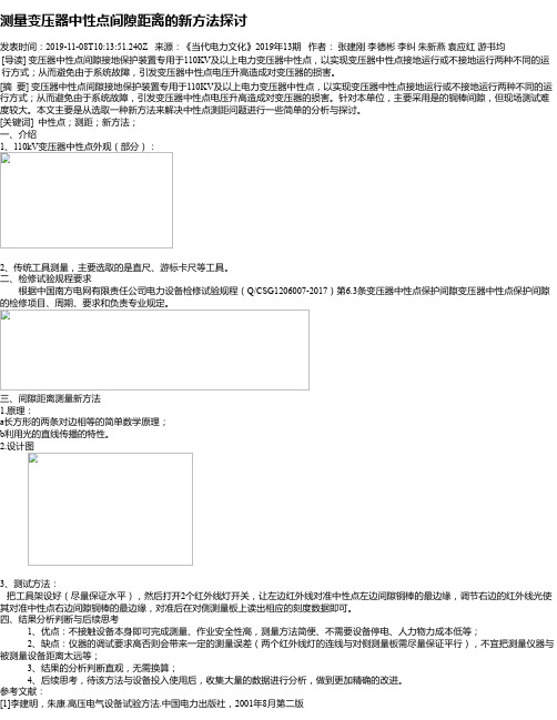 测量变压器中性点间隙距离的新方法探讨