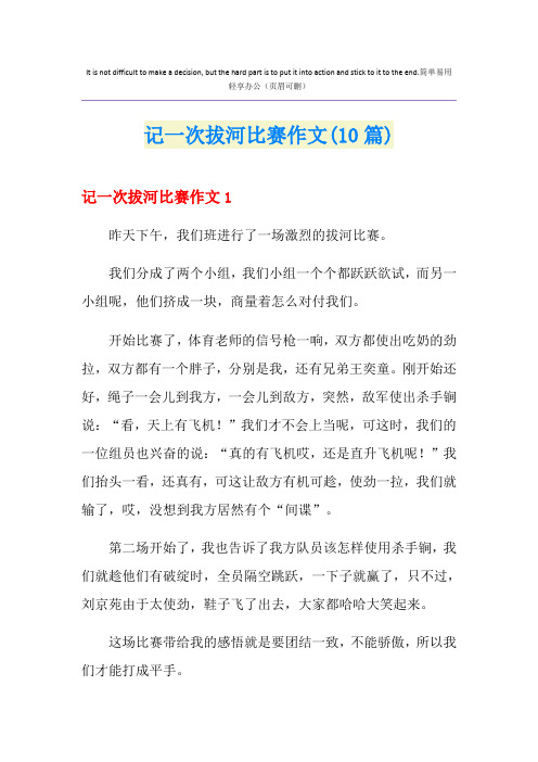 记一次拔河比赛作文(10篇)