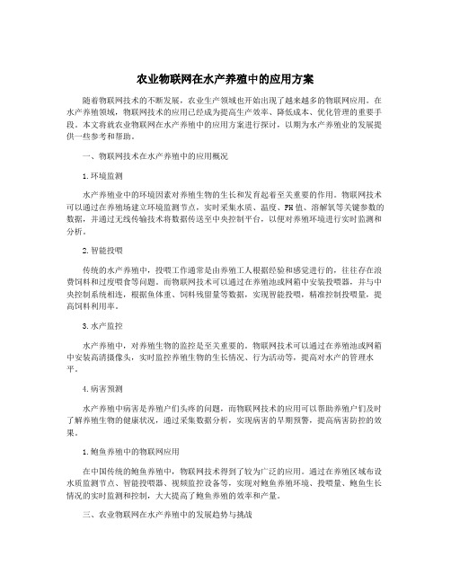 农业物联网在水产养殖中的应用方案