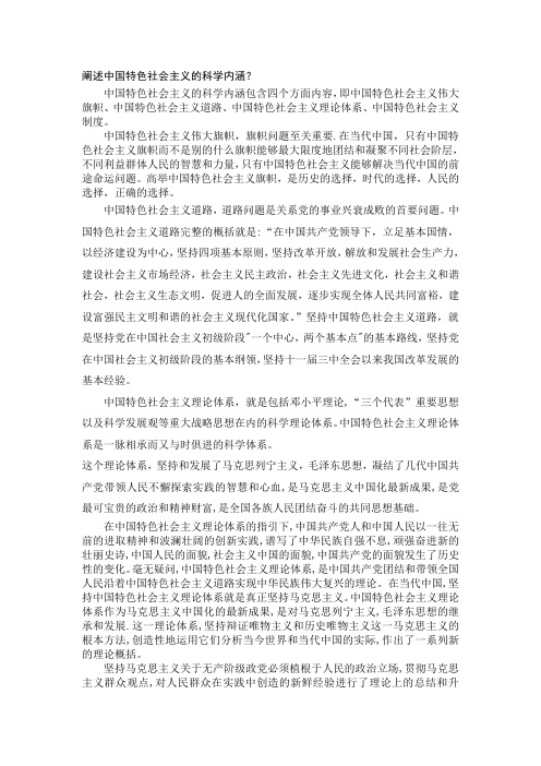 阐述中国特色社会主义的科学内涵