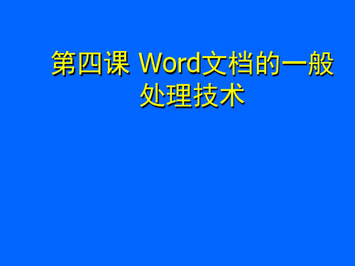 《高级文秘与办公自动化教程与上机实训》第04课 Word文档的一般处理