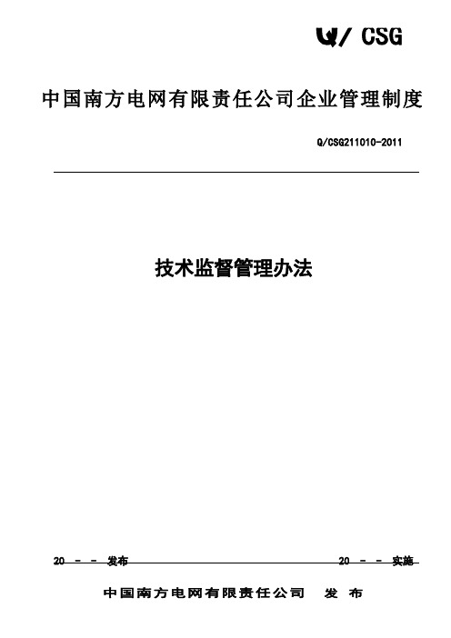 中国南方电网有限责任公司电力技术监督管理办法[Q-CSG-211010-2011]