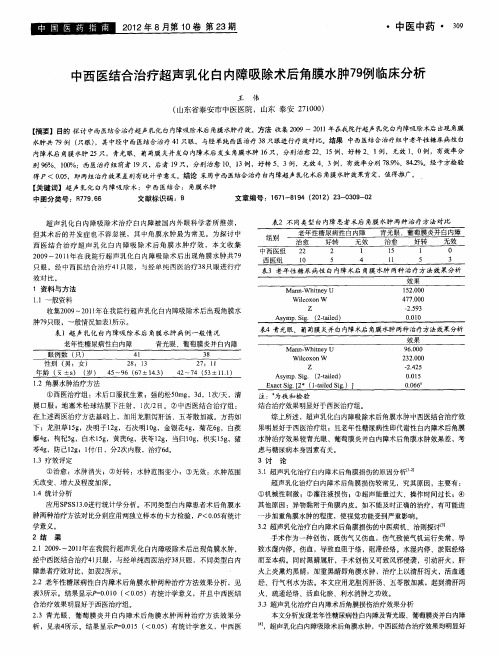 中西医结合治疗超声乳化白内障吸除术后角膜水肿79例临床分析