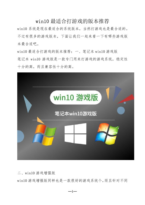 win10最适合打游戏的版本推荐