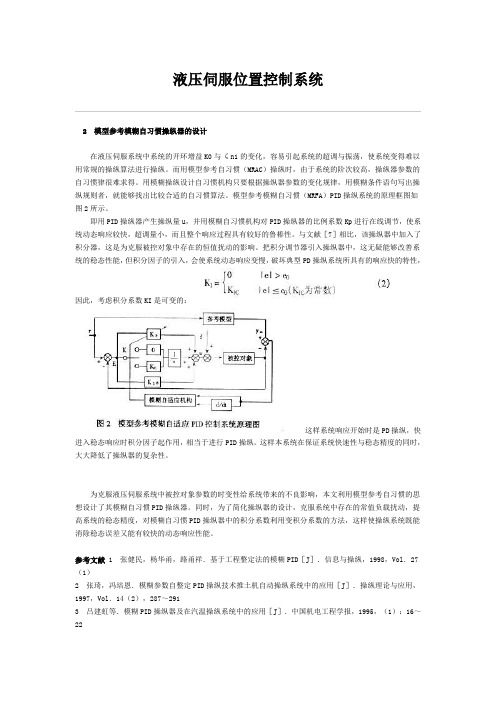 液压伺服位置控制系统