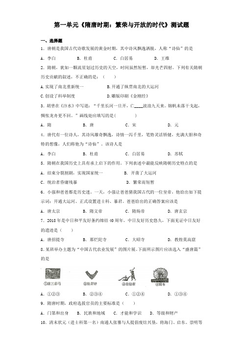 2020-2021学年部编版历史七年级下册第一单元《隋唐时期:繁荣与开放的时代》测试题(含答案)