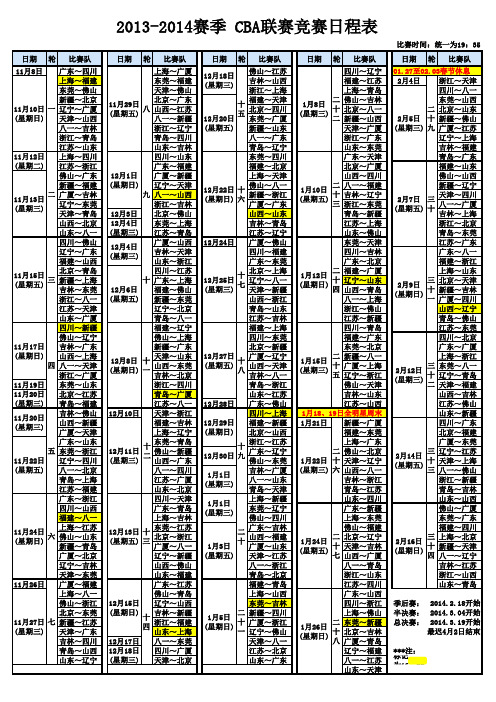 2013-2014赛季 CBA联赛竞赛日程表