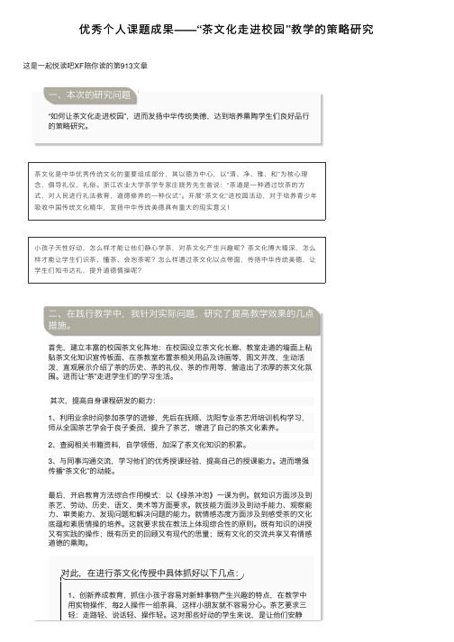 优秀个人课题成果——“茶文化走进校园”教学的策略研究