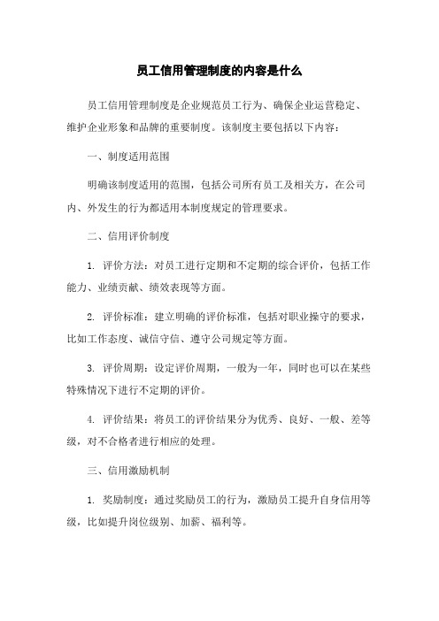 员工信用管理制度的内容是什么