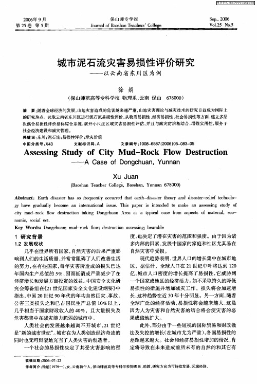 城市泥石流灾害易损性评价研究——以云南省东川区为例