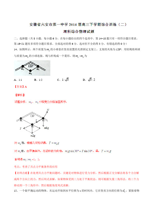 【全国百强校】安徽省六安市第一中学2016届高三下学期综合训练(二)理综物理试题(解析版)