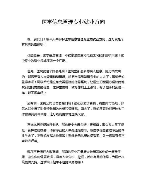 医学信息管理专业就业方向