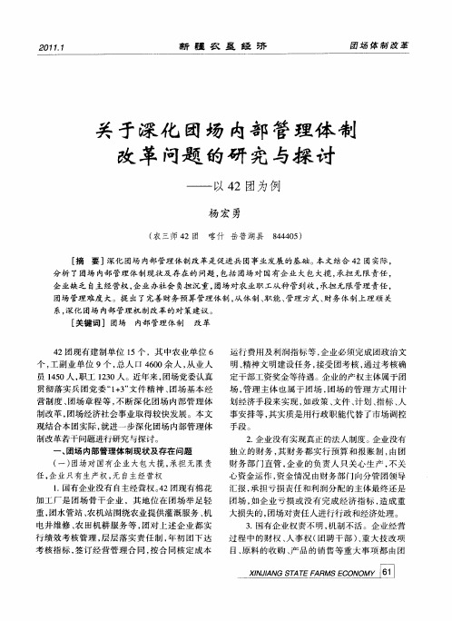 关于深化团场内部管理体制改革问题的研究与探讨——以42团为例