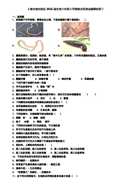 上海市浦东新区2021届生物八年级上学期期末检测试题模拟卷三