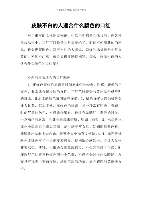 皮肤不白的人适合什么颜色的口红