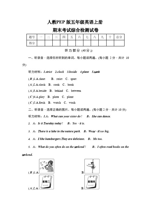 人教PEP版五年级英语上册《期末考试综合检测试卷》测试卷及参考答案