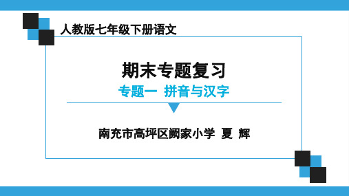 七年级下册语文专题复习一：拼音与词语