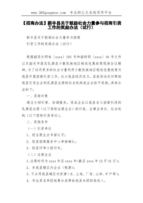 【招商办法】新丰县关于鼓励社会力量参与招商引资工作的奖励办法(试行)