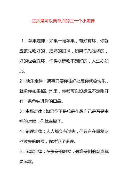 生活是可以简单点的三十个小定律