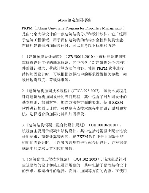 pkpm鉴定加固标准