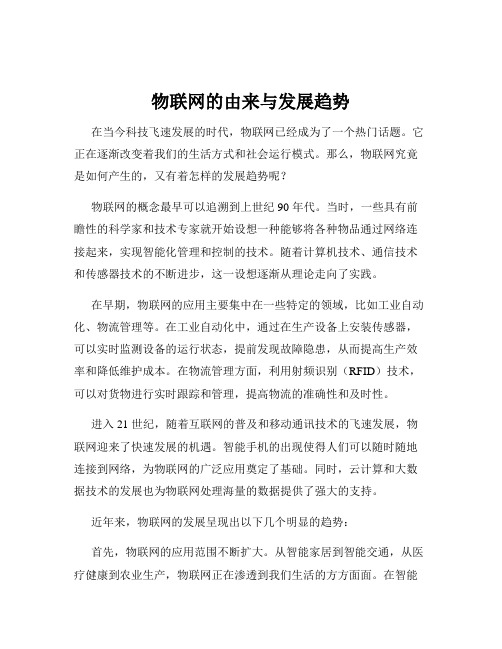 物联网的由来与发展趋势