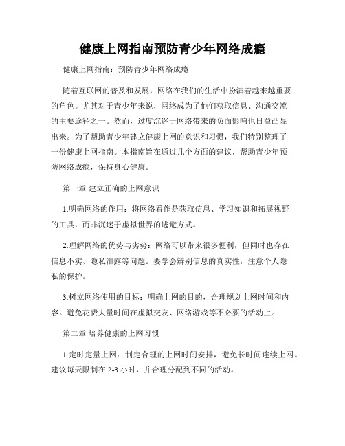 健康上网指南预防青少年网络成瘾