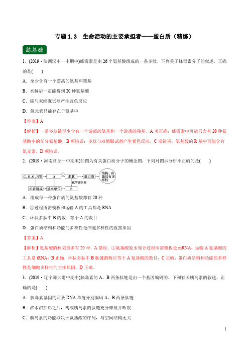 专题1.3 生命活动的主要承担者——蛋白质(精练)(解析版)