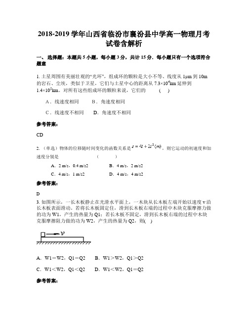 2018-2019学年山西省临汾市襄汾县中学高一物理月考试卷含解析