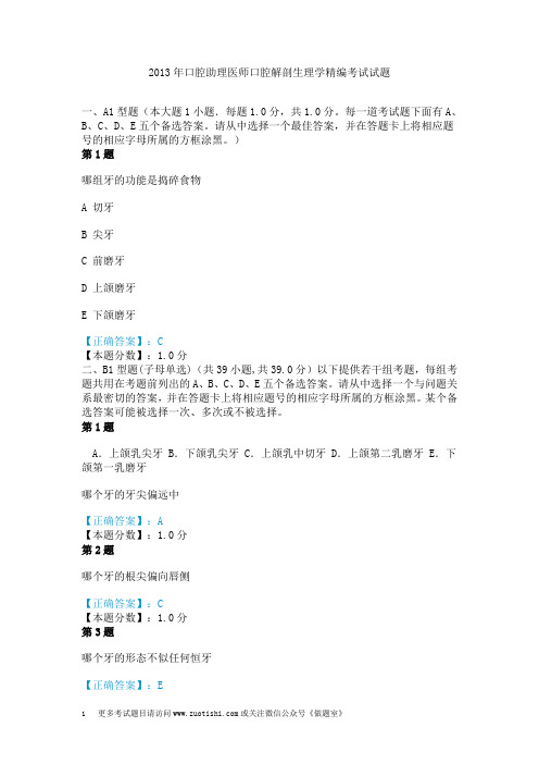 2013年口腔助理医师口腔解剖生理学精编考试试题