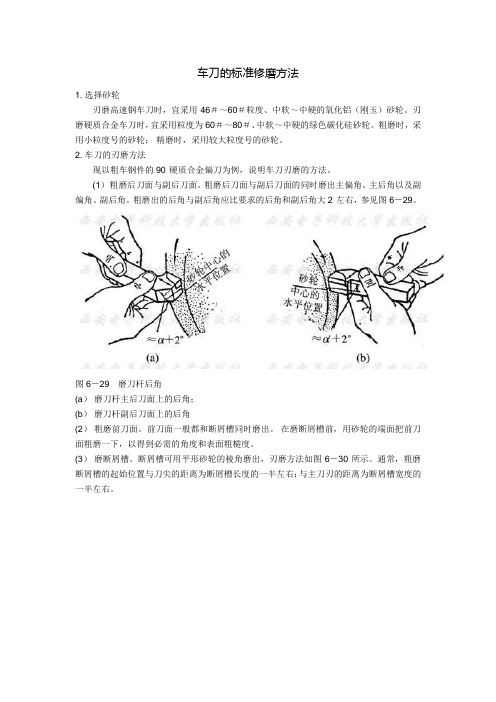 车刀的标准修磨方法