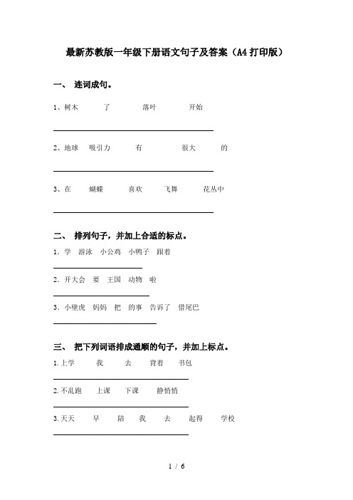 最新苏教版一年级下册语文句子及答案(A4打印版)