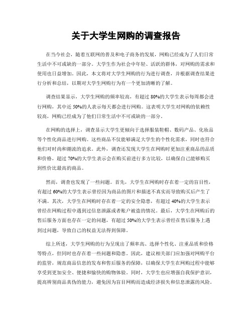 关于大学生网购的调查报告