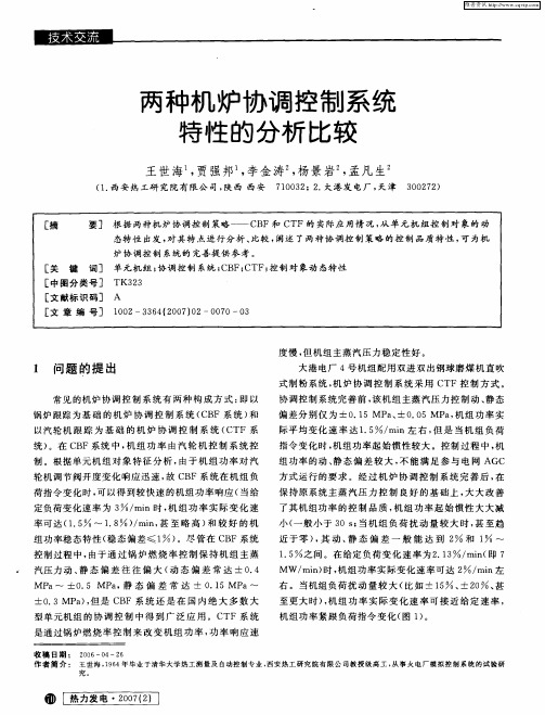 两种机炉协调控制系统特性的分析比较